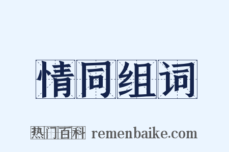 情同组词是什么意思的图片